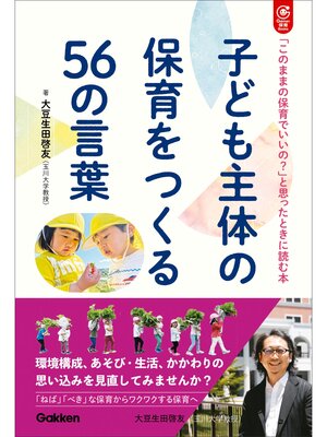 cover image of 子ども主体の保育をつくる56の言葉 「このままの保育でいいの?」と思ったときに読む本